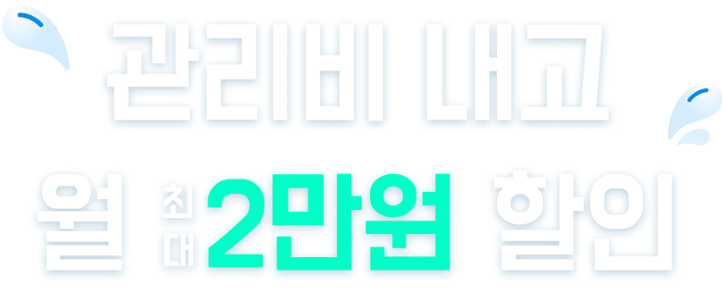 관리비 내고 월 최대 2만원 할인