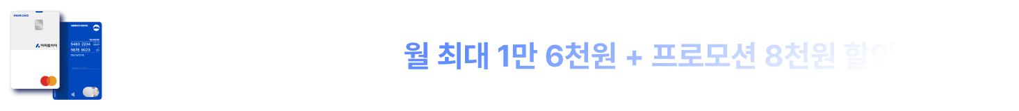 ����Ʈ���� ���� ī��. �� �ִ� 1�� 6õ�� + ���θ�� 8õ�� ���ι޾ƿ�!